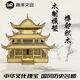 樂(lè )go高難度鸛雀樓榫卯積木實(shí)木質(zhì)中國古建筑模型拼裝玩具生日禮物 岳陽(yáng)樓-中國古建筑【216片-17*17*18CM】