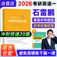 考研英語(yǔ)2026石雷鵬作文沖刺背誦20篇+筆記本（英語(yǔ)二）可搭詞匯閃過(guò)張劍黃皮書(shū)考研真相田靜句句真研大雁唐遲張宇武忠祥考研政治徐濤核心考案肖秀榮1000題肖4肖8