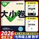 2025新 萬唯大小卷七年級上冊下冊語文數(shù)學英語政治歷史生物地理試卷人教版蘇教版萬維中考大小卷初一上下冊7年級同步單元測試卷檢測考卷 七年級上冊 數(shù)學 人教版RJ【2026】