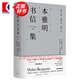 本雅明書(shū)信集 [德]瓦爾特·本雅明 著(zhù) [德]特奧多·W. 阿多諾 [以]格肖姆·肖勒姆 編注 光啟書(shū)局 圖書(shū)