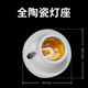 穗之語(yǔ)耐高溫陶瓷燈頭e27螺口led螺絲螺旋燈頭座電燈吊燈燈座配件家用小 全陶瓷燈座1個(gè)