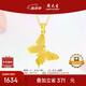 周大生復(fù)購(gòu)補(bǔ)貼黃金吊墜女足金蝴蝶首飾掛墜送女友生日禮物1.77g