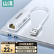山澤USB有線(xiàn)網(wǎng)卡轉RJ45網(wǎng)口轉換器網(wǎng)線(xiàn)轉接頭百兆免驅動(dòng)適用蘋(píng)果華為筆記本外置網(wǎng)口擴展塢ARY03白色