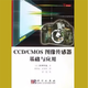 CCD、CMOS圖像傳感器基礎與應用/(日)米本和也著(zhù) 科學(xué)出版