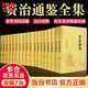 【當(dāng)當(dāng)】資治通鑒 中華書局 正版無刪減原著（精裝全本全譯全18冊(cè)·傳世經(jīng)典 文白對(duì)照）中華書局 司馬光 編年體通史 中國通史古代歷史類書籍 正版書籍