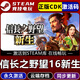 STEAM漫威蜘蛛俠2 STEAM游戲全球區CDK 全DLC 永久入庫自己號 自動(dòng)更新 信長(cháng)之野望16新生威力加強版 豪華版（游戲本體+全套DLC）