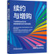 續(xù)約與增購：ToB和SaaS企業(yè)持續(xù)高增長的方法和實(shí)踐