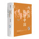 內(nèi)北國而外中國：蒙元史研究（精）--中華學(xué)術(shù)·有道 中華書局