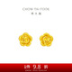 周大福 玫瑰花足金黃金耳釘(工費(fèi)220)約2g EOF188