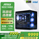 微星（MSI）全家桶 Ultra 7 265KF+RTX5080組裝電腦電競(jìng)黑神話悟空游戲高端臺(tái)式機(jī)AI高清設(shè)計(jì)渲染主機(jī)DIY整機(jī) Ultra7 265KF+RTX5070丨配三
