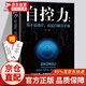 【正版新書(shū)】自控力 你不是迷茫 而是自制力不強(qiáng) 超級(jí)自控力書(shū)籍情緒性格氣場(chǎng)情人生哲學(xué)時(shí)間管理 關(guān)于自律的書(shū)籍