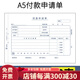 暢捷表單 手寫通用報銷單費用差旅費原始單據(jù)粘貼單A5單據(jù)10本裝210*148.5財務(wù)會計 A5付款申請單【5本】（70G）