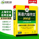備考2025年12月英語六級作文100篇 上海交大CET6級 華研外語六級真題聽力閱讀語法口語翻譯詞匯寫作預(yù)測試卷系列