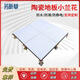 芳昕草全鋼陶瓷防靜電地板機房活動(dòng)陶瓷架空學(xué)?？轨o電地板象牙白聚晶