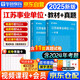 備考2026 華圖2025江蘇省事業(yè)編考試歷年真題試卷+教材2本 綜合知識能力公共 事業(yè)單位招聘考試教材資料 南京無錫徐州常州蘇州南通連云港淮安 可搭事業(yè)編公基6000題粉筆中公分類聯(lián)考網(wǎng)課視頻