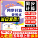 2025秋新版黃岡小狀元同步計算天天練五年級上冊 人教版R版 小學(xué)五年級上冊教材同步練習(xí)冊狀元小練脫式計算豎式計算圖形計算