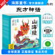 【點讀版】山海經(jīng)幼兒美繪本全套6冊3-6-9歲兒童啟蒙大字注音彩繪本連環(huán)畫冊小學生語文課外閱讀古代神話傳說經(jīng)典故事名著書籍piyo pen 全6冊