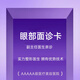【眼部整形面診卡】割雙眼皮，祛眼袋，提眉等|二十多年經(jīng)驗(yàn)副主任醫(yī)生親診|上海伊萊美|線上預(yù)約送好禮