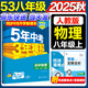 旗艦店】5年中考3年模擬八年級上冊下冊 2025秋季五三初中初二8年級上冊語文教材五三53天天練八年級上數(shù)學同步教材解讀 八上物理 人教版2025秋
