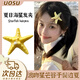 UOSU多巴胺夏日海星發(fā)夾氛圍感邊夾女度假風(fēng)甜美時(shí)尚拍照鴨嘴夾劉海夾 夏日海星發(fā)夾2只裝【黃色】