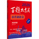 2026百題大過(guò)關(guān) 小升初語(yǔ)文 閱讀百題（修訂版）