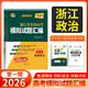 天利38套 2026 思想政治 浙江省名校高考模擬試題匯編 第一輯