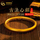 中國黃金（CHINA GOLD）古法心經(jīng)黃金手鐲厚壁升級足金泥鰍背金手鐲女款送老婆媽媽禮物 【現貨_古法】56圈約25.93g 心經(jīng)古法系列