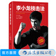 包郵 李小龍技擊法（平裝版）李小龍書籍截拳道拳擊散打詠春拳武術(shù)教程體育運動教材 截拳道寶典武術(shù)書 后浪正版