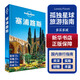 孤獨星球Lonely Planet旅行指南系列:塞浦路斯(中文靠前版)(中文第1版) 澳大利亞LonelyPlanet公司 編;閔楠 等 譯 著(zhù) 中國地圖出版社 書(shū)籍 圖書(shū)