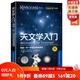 天文學(xué)入門(mén)：帶你一步一步成功探索星空