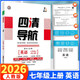 2025秋 四清導航 七年級上冊英語(yǔ) 人教版 新疆青少年出版社
