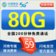 中國移動移動流量卡手機卡純流量上網卡電話卡全國通用無限流量卡低月租不限速大王卡 河南便民卡丨59元80G流量+200分鐘丨外省勿拍
