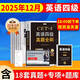 京東】-含6月真題】備考2025年12月大學英語四級真題試卷英語四級詞匯書cet4級46模擬歷年試卷2025年6月真題單詞卷子專項訓練練習題刷題套卷四六級通關 英語四級真題全刷【18套真題卷+專項訓練