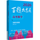 2026百題大過(guò)關(guān) 高考數學(xué) 攻略與演練