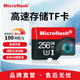微閃(Microflash) 高速大容量TF內(nèi)存卡存儲(chǔ)sd卡行車記錄儀手機(jī)相機(jī)監(jiān)控?zé)o人機(jī)讀速100MB/s TF高速內(nèi)存卡 | 256GB