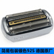 適用博朗Series9系電動(dòng)剃須刀92S刀頭9090 9260s 9299 9290cc S9pro刀片網(wǎng)膜組合配件 銀色92S簡(jiǎn)裝【德國進(jìn)口原裝】