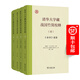 清華大學(xué)藏戰(zhàn)國竹簡(jiǎn)校釋（四本套裝）