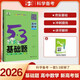 曲一線 53基礎(chǔ)題 高中數(shù)學(xué) 高二高三適用 2026五三 5年高考3年模擬