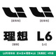 適用理想L9l876前后車(chē)標黑武士后備箱裝飾貼汽車(chē)改裝黑化車(chē)尾標識 理想L6全套車(chē)標亮黑-4件套