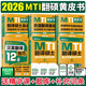 【官方直營(yíng)】2026mti翻譯碩士黃皮書(shū)MTI2026翻碩考研真題211翻譯碩士英語(yǔ)357翻譯基礎448漢語(yǔ)寫(xiě)作與百科知識英漢詞條互譯詞條詞典詞匯 【全六套】2026翻碩黃皮書(shū)全家桶