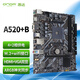 昂達(dá)（ONDA）A520+B（AMD A520/Socket AM4）M.2 wifi接口 支持5600/5500/4500/4100 娛樂辦公主板