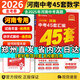 【河南專用】中考45套匯編2026數(shù)學(xué)金考卷中考真題特快專遞各地期末歷年模擬試卷原創(chuàng)題訓(xùn)練分類卷初中初三復(fù)習(xí)資料全套天星教育 河南中考45套匯編數(shù)學(xué)（26新）