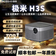 極米投影儀4K高清智能家用辦公酒店民宿哈曼卡頓音響家庭影院便捷95新 極米 H3S