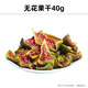 北京同仁堂烘干無花果干原味即食兒童孕婦零食特產(chǎn)泡水非凍干不加糖果脯零食 組合: 無花果干40g*1袋