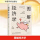 【正版包郵】圖解經(jīng)濟(jì)學(xué) 張?bào)w 連山 編 中國(guó)華僑出版社 新華書店旗艦店圖書書籍
