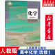 【新華書店正版】2025人教版高中化學(xué)必修一二12冊選擇性必修第1一2二3三冊課本教材人教版高中化學(xué)必修一二選修123冊人教版高中化學(xué)全套 新版人教版化學(xué)選修一 高中通用