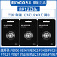 飛科（FLYCO）剃須刀原裝刀頭配件FS373 339 901 366 375 390 372 316 FS891 905 907 373 FS829 FS711 FS891/901原裝【3只】