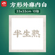 一海堂 文化  宣紙 生宣卡紙 國畫(huà)山水工筆畫(huà)書(shū)法裝框用軟卡圓形鏡片紙 半生方形外麻內白 33*33cm*10張