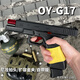 玩顧OY制造OJBK格洛克G17水電動軟彈兒童玩具槍GLOCK連發(fā)射器wargame OYG17無刷【新批次】 官方標配【下單即贈：OY充電底座】