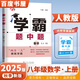 2025秋正版學霸題中題八年級下上數(shù)學英語物理科學 人教版蘇科版譯林版初二上冊下冊同步提優(yōu)專項整合作業(yè)訓練習冊暢銷教輔書 （25秋）人教版 數(shù)學上冊